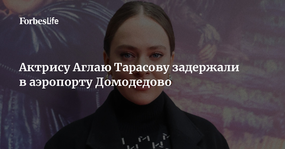 Аглая Тарасова: Подробности О Задержании В Аэропорту Домодедово Аглая Тарасова: Подробности О Задержании В Аэропорту Домодедово